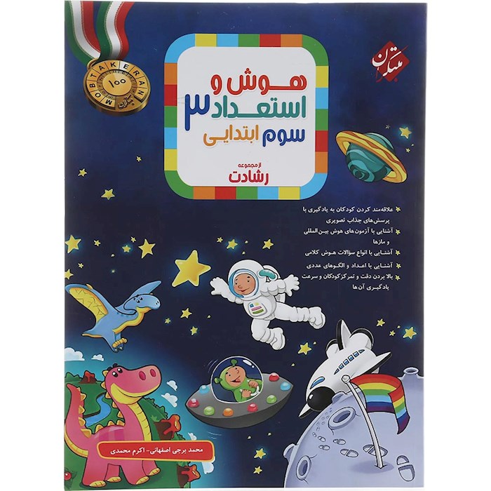 کتاب بانک سوال هوش و استعداد سوم سری رشادت انتشارات مبتکران سال چاپ 1404 کتاب بانک سوال هوش و استعداد سوم سری رشادت انتشارات مبتکران سال چاپ 1404