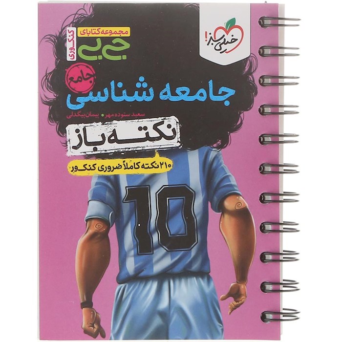 کتاب جامعه شناسی جامع کنکور انسانی سری جی بی انتشارات خیلی سبز سال چاپ 1404 کتاب جامعه شناسی جامع کنکور انسانی سری جی بی انتشارات خیلی سبز سال چاپ 1404