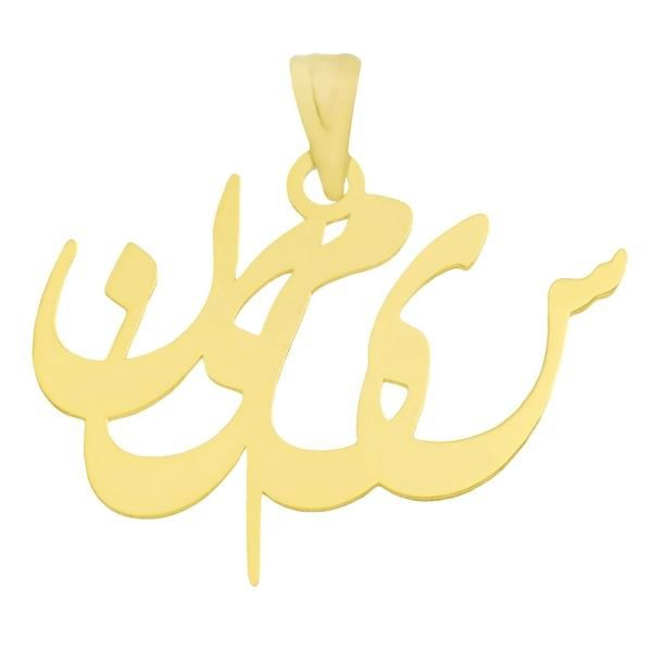 آویز گردنبند طلا 18 عیار شمیم گلد گالری طرح اسم سیمین کد UN005