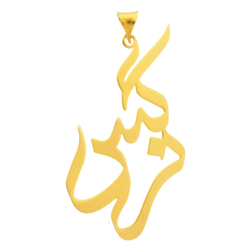 آویز گردنبند طلا 18 عیار شمیم گلد گالری طرح نرگس مدل YNA59 آویز گردنبند طلا 18 عیار شمیم گلد گالری طرح نرگس مدل YNA59