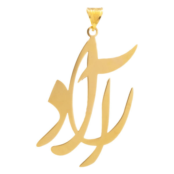 آویز گردنبند طلا 18 عیار شمیم گلد گالری طرح آراد مدل YNA36 آویز گردنبند طلا 18 عیار شمیم گلد گالری طرح آراد مدل YNA36