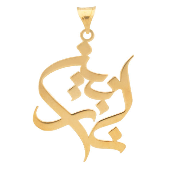 آویز گردنبند طلا 18 عیار شمیم گلد گالری طرح نازنین مدل YNA19 آویز گردنبند طلا 18 عیار شمیم گلد گالری طرح نازنین مدل YNA19