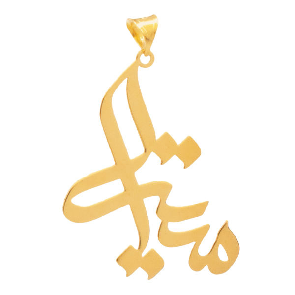 آویز گردنبند طلا 18 عیار شمیم گلد گالری طرح میترا مدل YNA43 آویز گردنبند طلا 18 عیار شمیم گلد گالری طرح میترا مدل YNA43