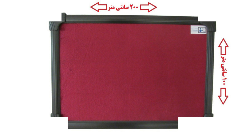 تابلو اعلانات آسا بُرد مدل سایز 200x100 سانتی متر تابلو اعلانات آسا بُرد مدل سایز 200x100 سانتی متر