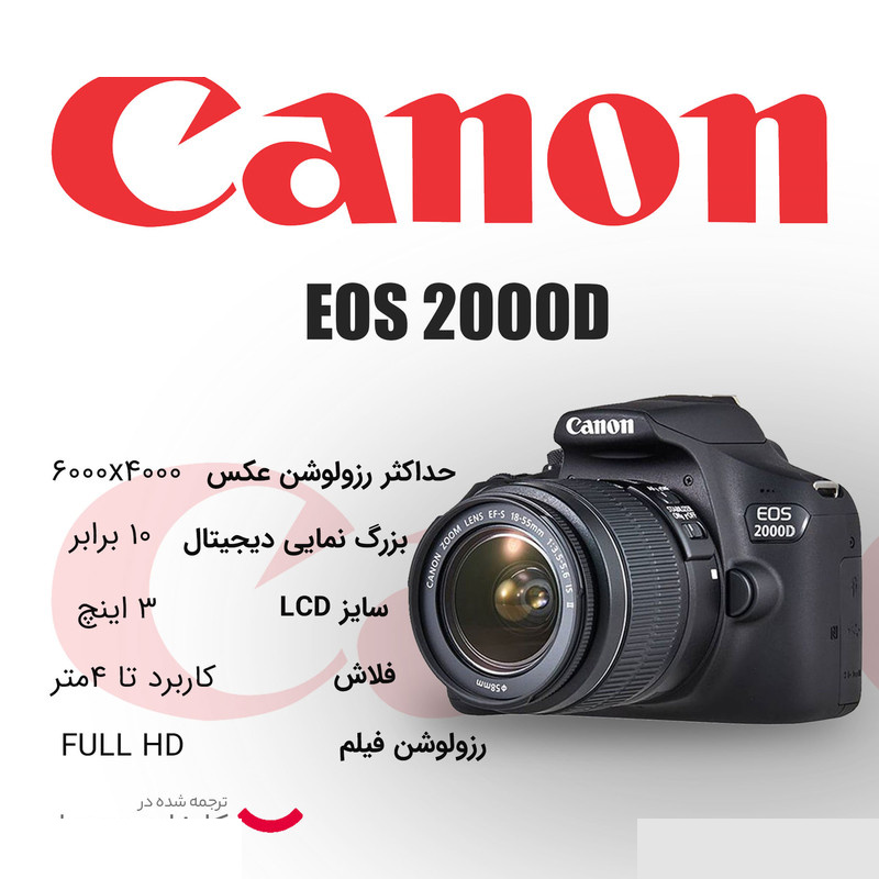 دوربین دیجیتال کانن مدل EOS 2000D به همراه لنز 18-55 میلی متر DC III