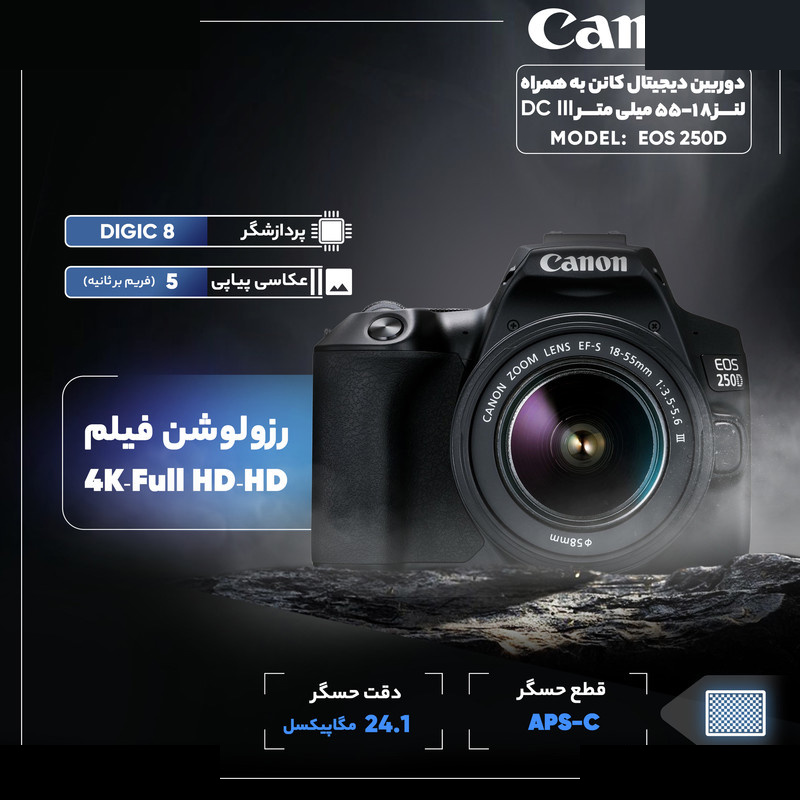 دوربین دیجیتال کانن مدل EOS 250D به همراه لنز 18-55 میلی متر DC III