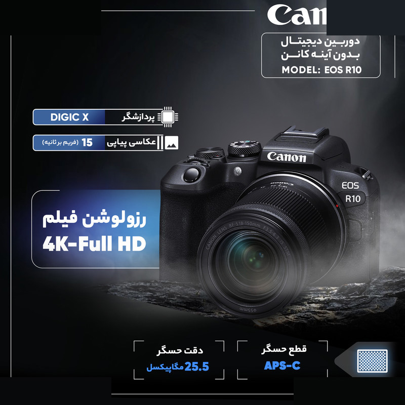 دوربین دیجیتال بدون آینه کانن مدل EOS R10 با لنز ۱۸ - ۱۵۰ میلیمتر f/3.5 - f/6.3
