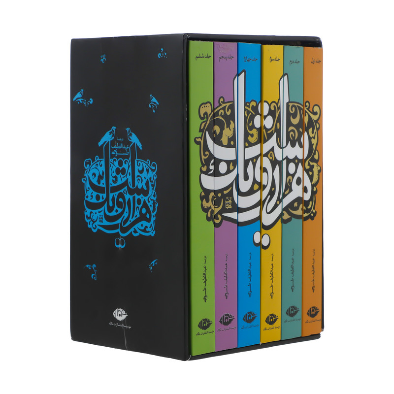 کتاب هزار و یک شب اثر عبداللطیف طسوجی نشر نگاه 6 جلدی کتاب هزار و یک شب اثر عبداللطیف طسوجی نشر نگاه 6 جلدی