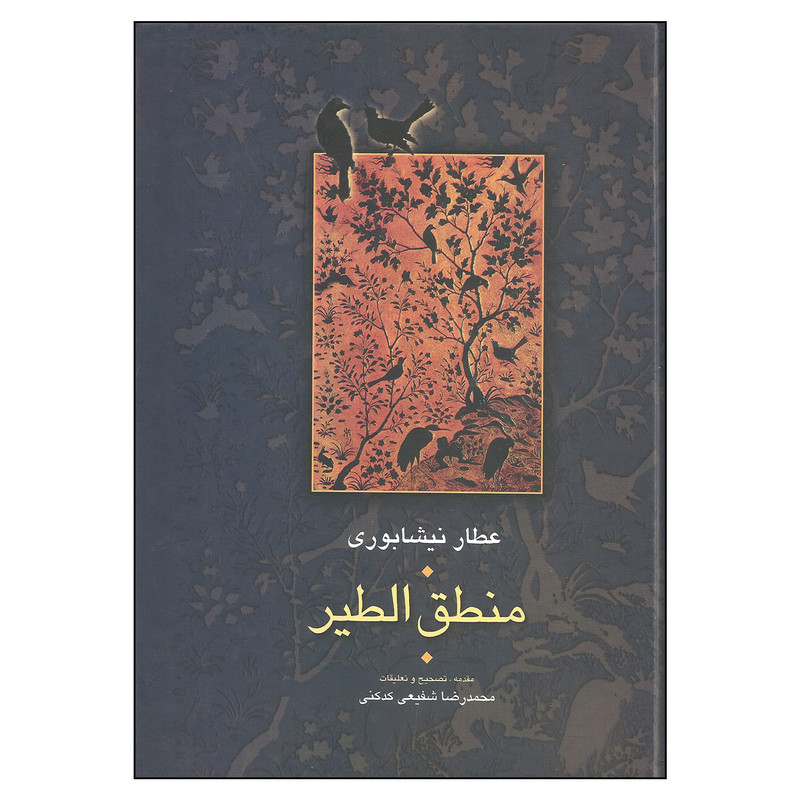 کتاب منطق الطیر اثر عطار نیشابوری انتشارات سخن کتاب منطق الطیر اثر عطار نیشابوری انتشارات سخن