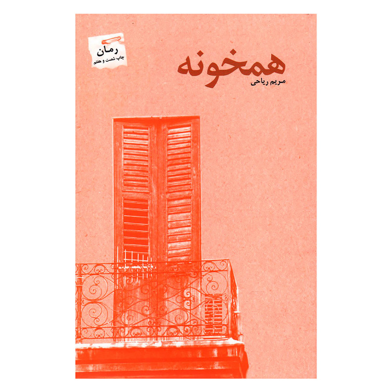 کتاب همخونه اثر مریم ریاحی انتشارات پرسمان کتاب همخونه اثر مریم ریاحی انتشارات پرسمان