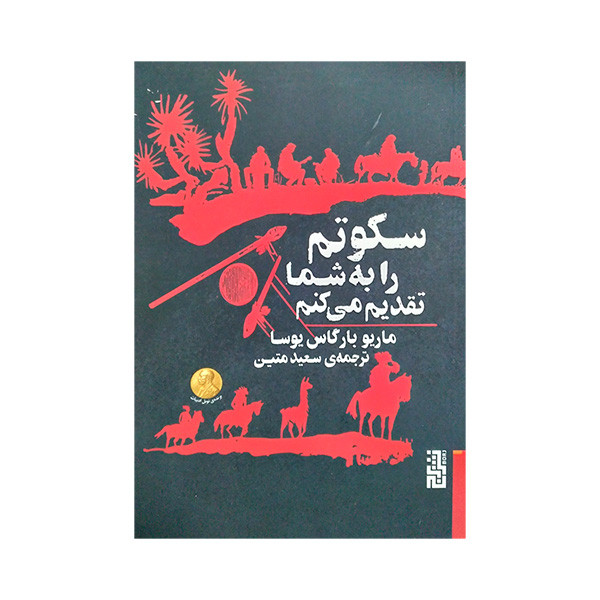کتاب سکوتم را به شما تقدیم می کنم اثر ماریو بارگاس یوسا ترجمه سعید متین نشر برج کتاب سکوتم را به شما تقدیم می کنم اثر ماریو بارگاس یوسا ترجمه سعید متین نشر برج
