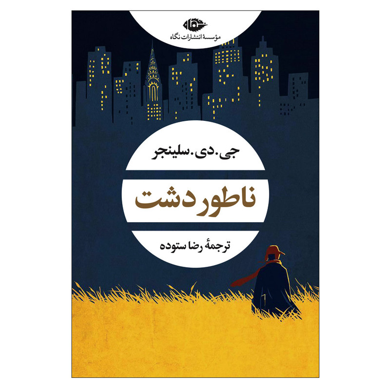 کتاب ناطور دشت اثر جی.دی.سلینجر نشر نگاه کتاب ناطور دشت اثر جی.دی.سلینجر نشر نگاه