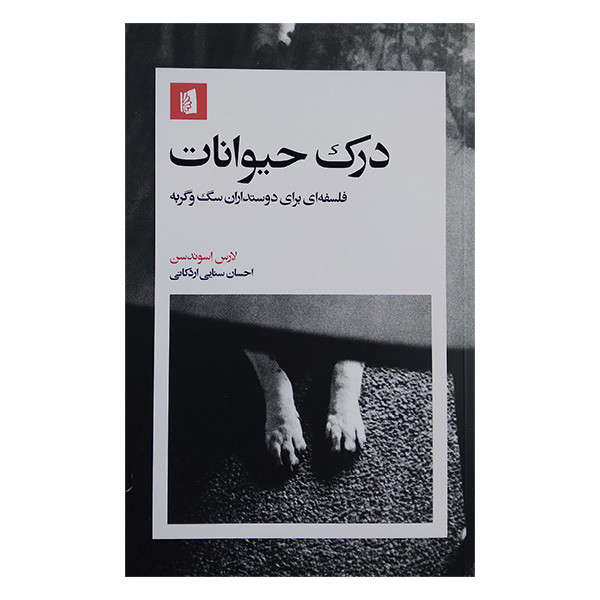 کتاب درک حیوانات اثر لارس اسوندسن ترجمه احسان سنایی نشر بیدگل کتاب درک حیوانات اثر لارس اسوندسن ترجمه احسان سنایی نشر بیدگل