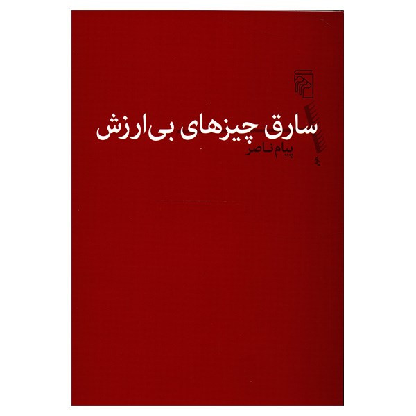 کتاب سارق چیزهای بی ارزش اثر پیام ناصر کتاب سارق چیزهای بی ارزش اثر پیام ناصر