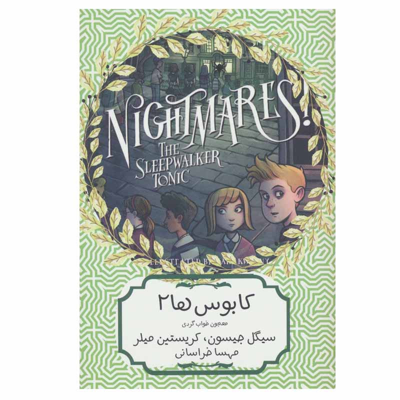 کتاب کابوس ها 2 معجون خواب گردی اثر سیگل جیسون و کریستین میلر انتشارات هیرمند کتاب کابوس ها 2 معجون خواب گردی اثر سیگل جیسون و کریستین میلر انتشارات هیرمند