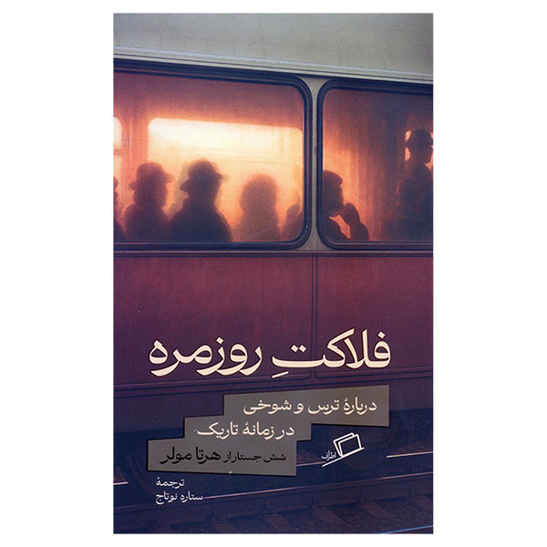 کتاب فلاکت روزمره اثر هرتا مولر ترجمه ستاره نوتاج انتشارات اطراف