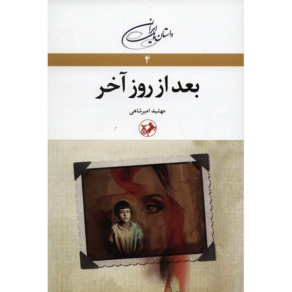 کتاب بعد از روز آخر اثر مهشید امیرشاهی کتاب بعد از روز آخر اثر مهشید امیرشاهی