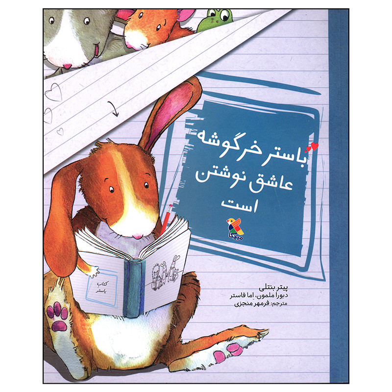 کتاب باستر خرگوشه عاشق نوشتن است اثر پیتر بنتلی انتشارات میچکا