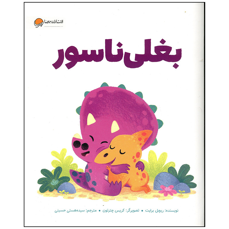 کتاب بغلی ناسور اثر ریچل برایت انتشارات مهرسا کتاب بغلی ناسور اثر ریچل برایت انتشارات مهرسا