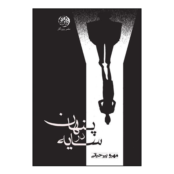 کتاب پنهان در سایه اثر مهرو پیر حیاتی نشر روزگار