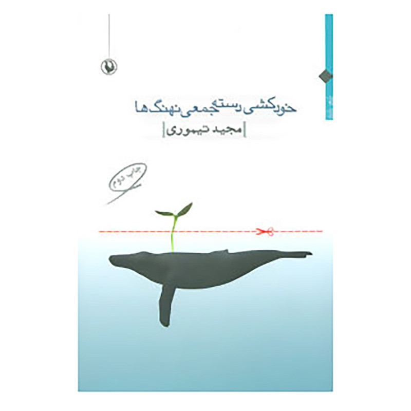 کتاب خودکشی دسته جمعی نهنگ ها اثر مجید تیموری کتاب خودکشی دسته جمعی نهنگ ها اثر مجید تیموری