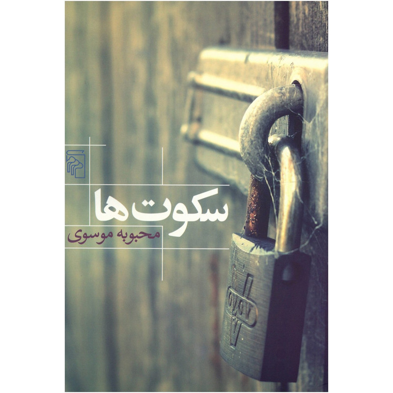 کتاب سکوت ها اثر محبوبه موسوی کتاب سکوت ها اثر محبوبه موسوی