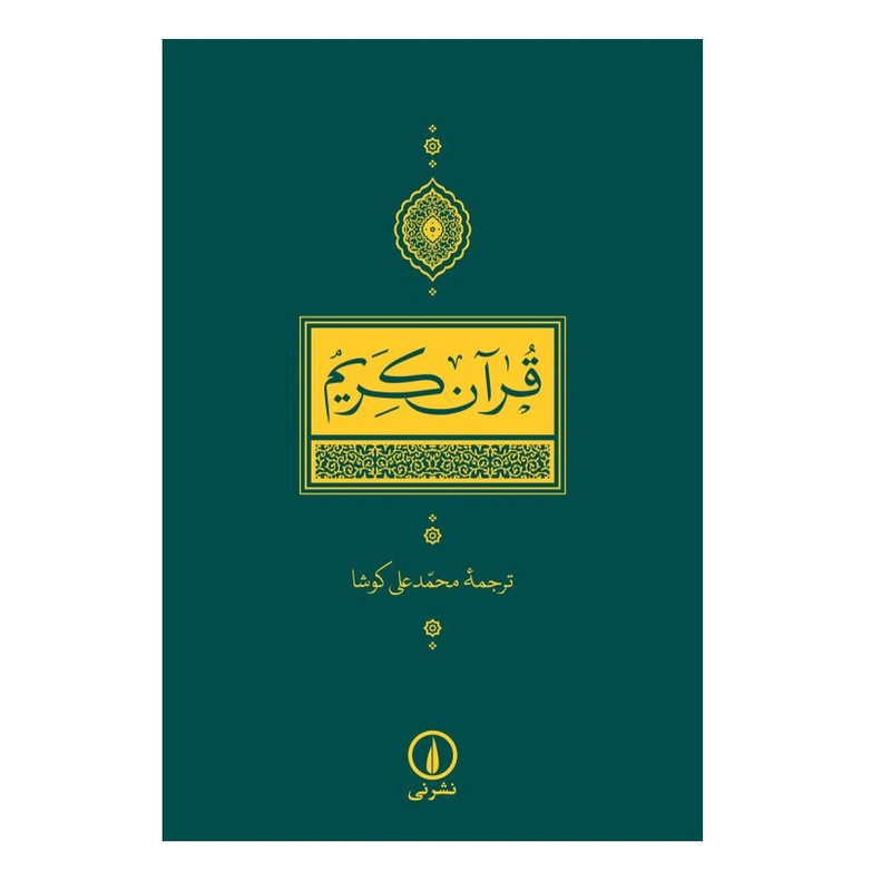 کتاب قران کریم ترجمه محمدعلی کوشا نشر نی کتاب قران کریم ترجمه محمدعلی کوشا نشر نی