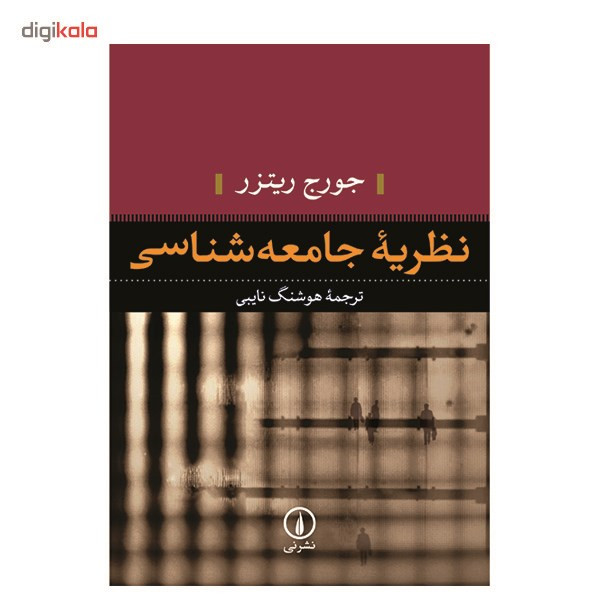 کتاب نظریه جامعه شناسی اثر جورج ریتزر کتاب نظریه جامعه شناسی اثر جورج ریتزر