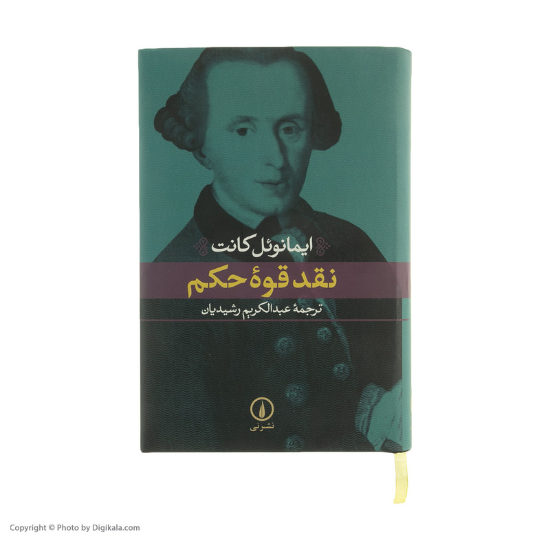 کتاب نقد قوه حکم اثر ایمانویل کانت نشر نی