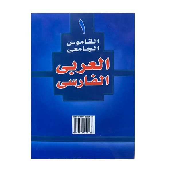 کتاب فرهنگ دانشگاهی عربی فارسی ترجمه المنجد الابجدی انتشارات اسلام