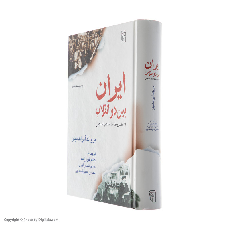 کتاب ایران بین دو انقلاب اثر یرواند ابراهامیان نشر مرکز