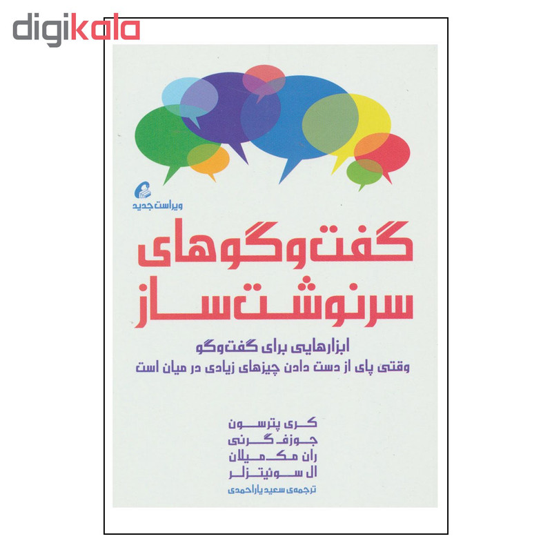 کتاب گفت و گوهای سرنوشت ساز اثر جمعی از نویسندگان نشر اموخته