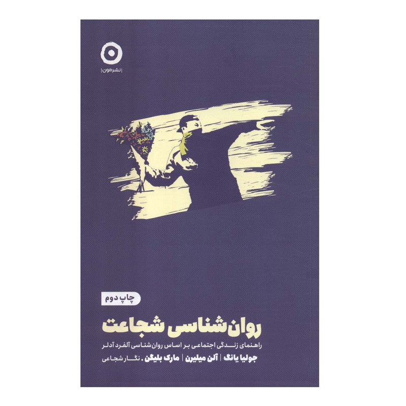 کتاب روان شناسی شجاعت اثر جولیا یانگ انتشارات مون کتاب روان شناسی شجاعت اثر جولیا یانگ انتشارات مون