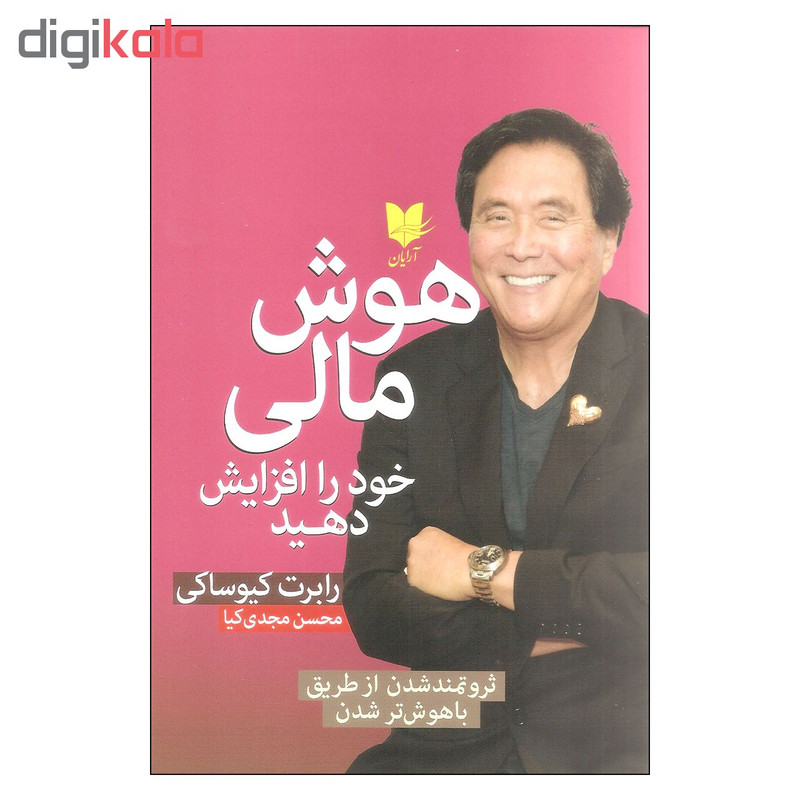 کتاب هوش مالی خود را افزایش دهید اثر رابرت کیوساکی انتشارات ارایان کتاب هوش مالی خود را افزایش دهید اثر رابرت کیوساکی انتشارات ارایان