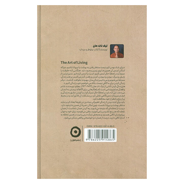 کتاب هنر زندگی کردن اثر تیک نات هان ترجمه حسین ارا انتشارات مون کتاب هنر زندگی کردن اثر تیک نات هان ترجمه حسین ارا انتشارات مون