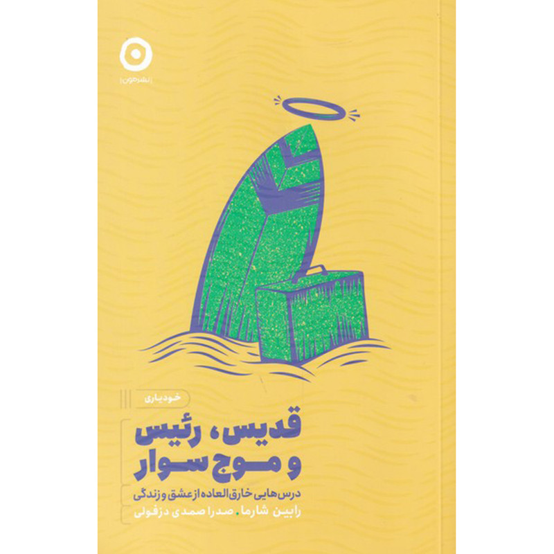 کتاب قدیس، رییس و موج سوار اثر رابین شارما انتشارات مون کتاب قدیس، رییس و موج سوار اثر رابین شارما انتشارات مون