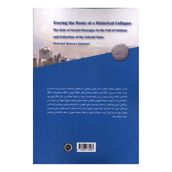 کتاب ریشه یابی یک سقوط تاریخی اثر مهرداد موسوی خوانساری انتشارات ندای تاریخ