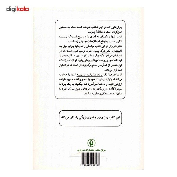 کتاب جادوی فکر بزرگ اثر د. شوارتز کتاب جادوی فکر بزرگ اثر د. شوارتز