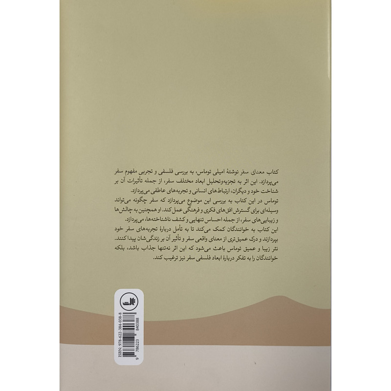 کتاب معنای سفر اثر امیلی توماس ترجمه نرگس شفاف نشر ثالث
