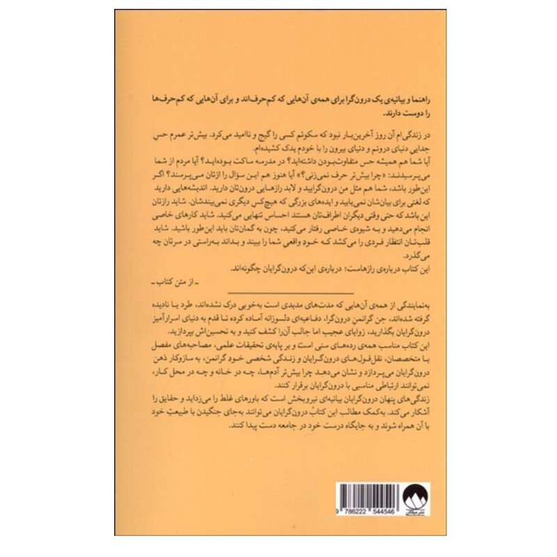 کتاب زندگی پنهان درونگرایان اثر جن گرانمن نشر میلکان