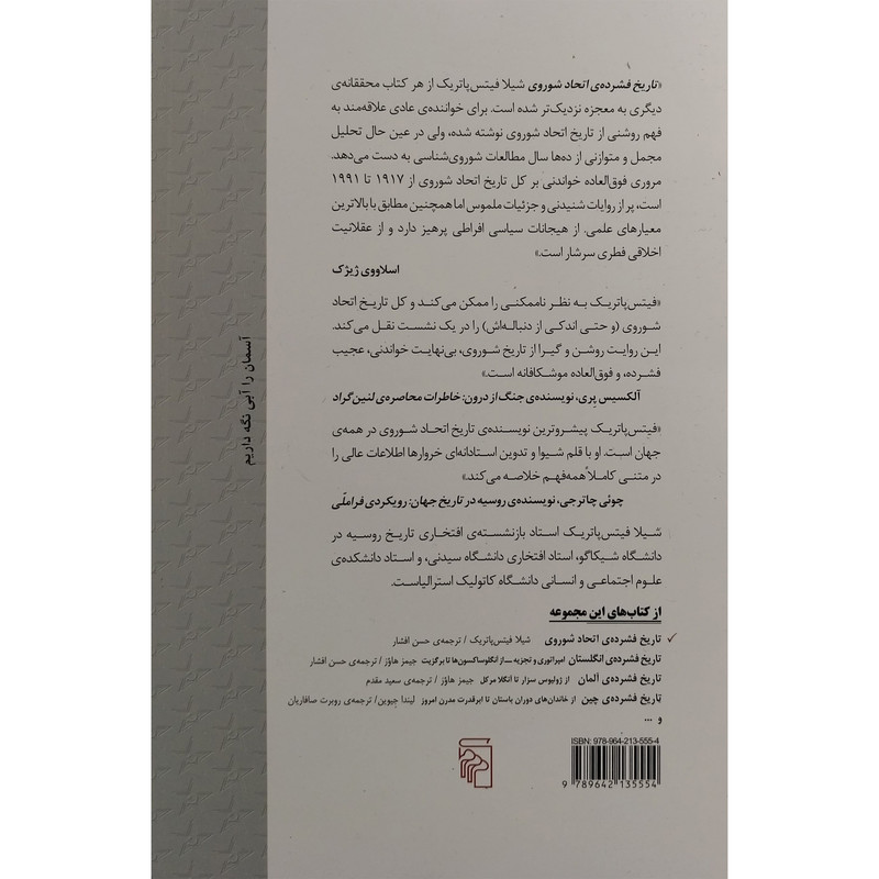 کتاب تاریخ فشرده ااتحاد شوروی اثر شیلا فیتس پاتریک نشر مرکز