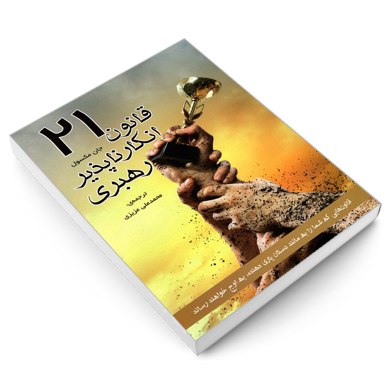 کتاب 21 قانون انکار ناپذیر رهبری اثر جان ماکسول انتشارات رویای سبز