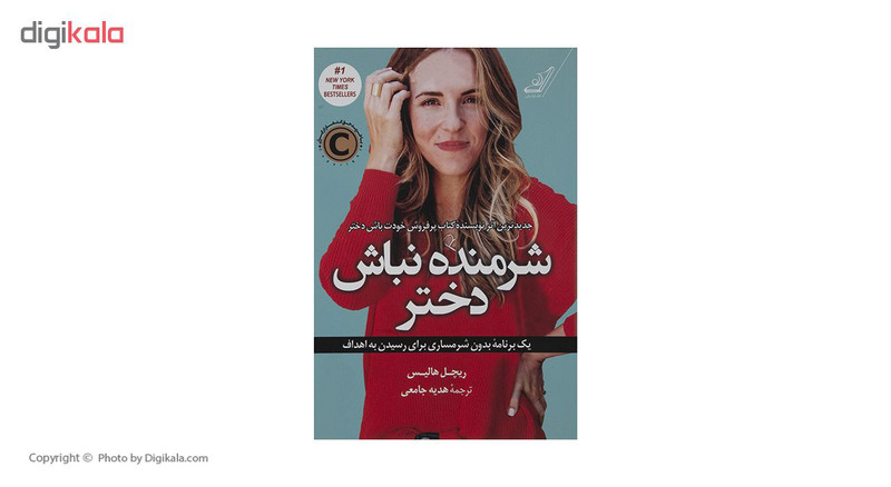 کتاب شرمنده نباش دختر اثر ریچل هالیس نشر کتاب کوله پشتی کتاب شرمنده نباش دختر اثر ریچل هالیس نشر کتاب کوله پشتی