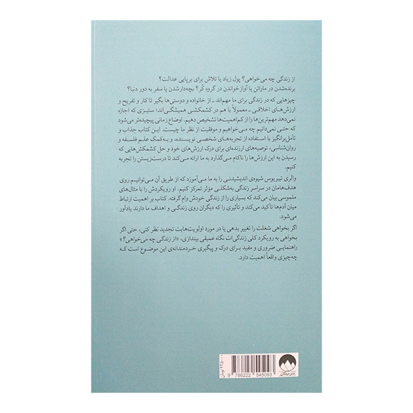 کتاب از زندگی چه می خواهی اثر والری تیبریوس ترجمه محمد کشوری نشر میلکان