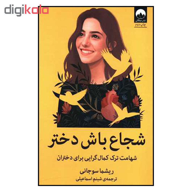 کتاب شجاع باش دختر اثر ریشما سوجانی نشر میلکان