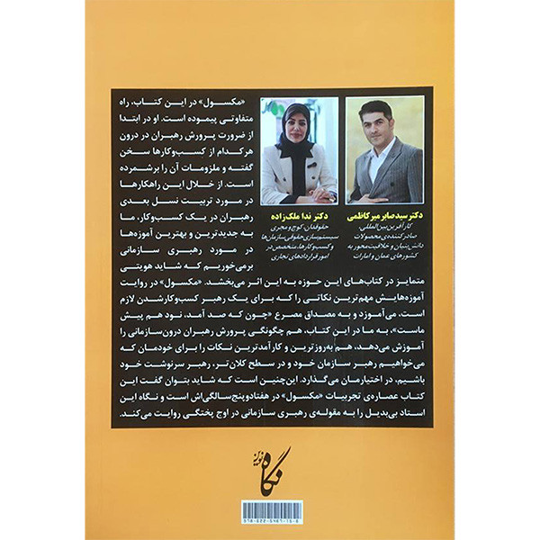 کتاب رازهای پرورش رهبران کسب و کار اثر جان سی مکسول انتشارات نگاه نوین