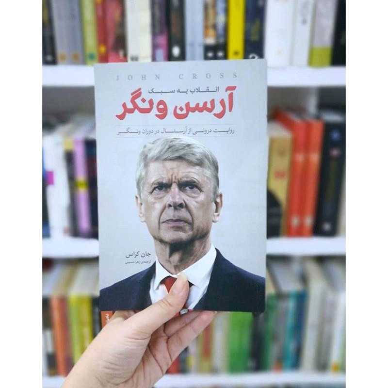 کتاب انقلاب به سبک ارسن ونگر اثر جان کراس انتشارات اندیشه کهن پرداز