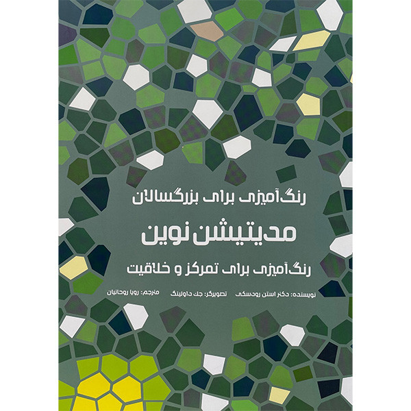کتاب رنگ امیزی برای بزرگسالان- مدیتیشن نوین اثر استن رودسکی انتشارات هیرمند