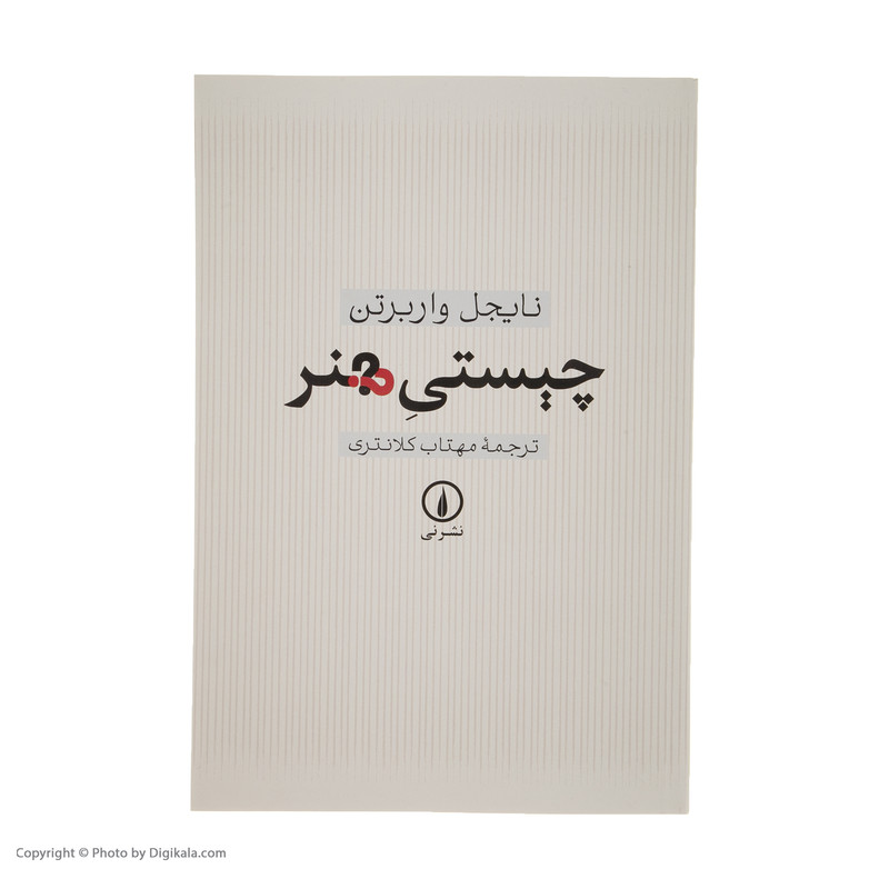 کتاب چیستی هنر اثر نایجل واربرتن