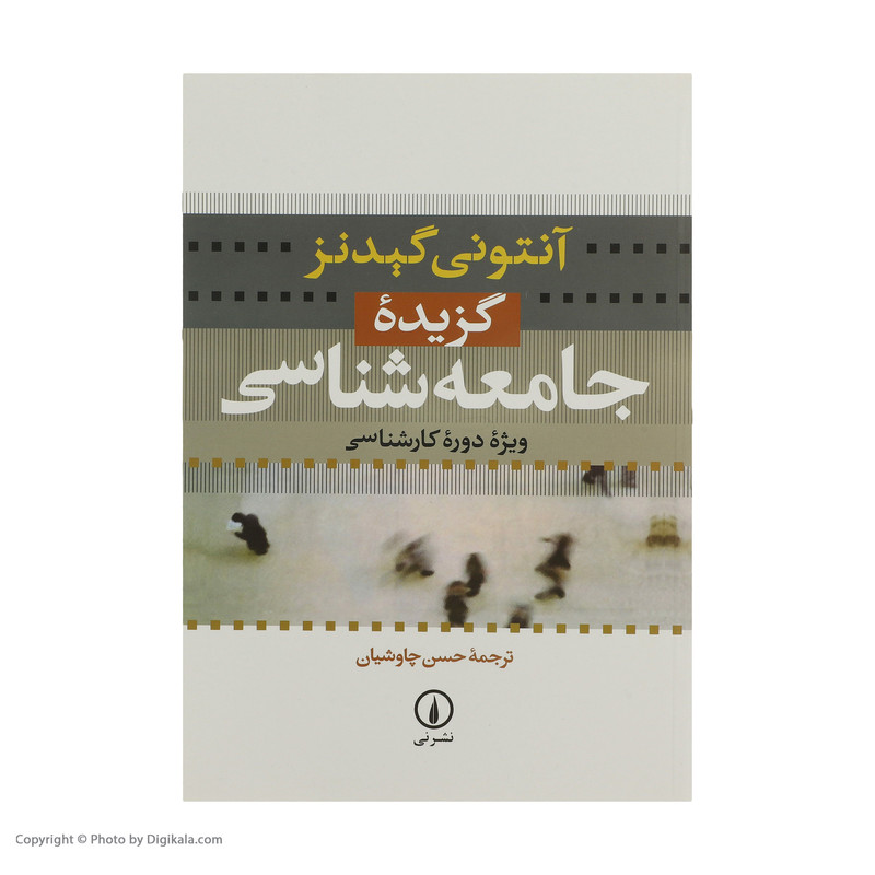 کتاب گزیده جامعه شناسی اثر انتونی گیدنز نشر نی کتاب گزیده جامعه شناسی اثر انتونی گیدنز نشر نی